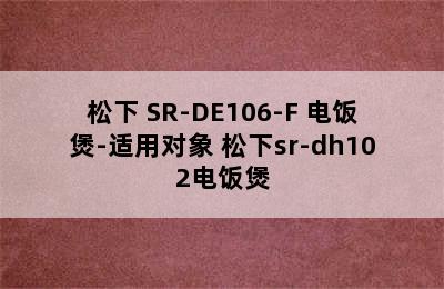 松下 SR-DE106-F 电饭煲-适用对象 松下sr-dh102电饭煲